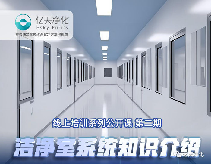 專業(yè)授課，學(xué)有所獲！億天凈化潔凈室系統(tǒng)知識介紹培訓(xùn)圓滿結(jié)束