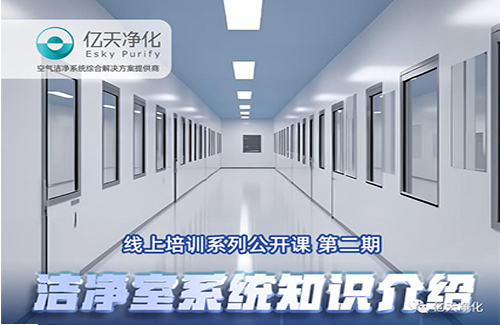 專業(yè)授課,學(xué)有所獲!億天凈化潔凈室系統(tǒng)知識介紹培訓(xùn)圓滿結(jié)束