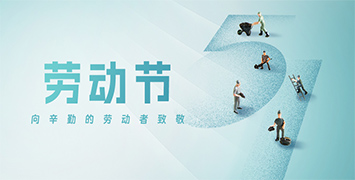 五一勞動(dòng)節(jié)·致敬勞動(dòng)者!
