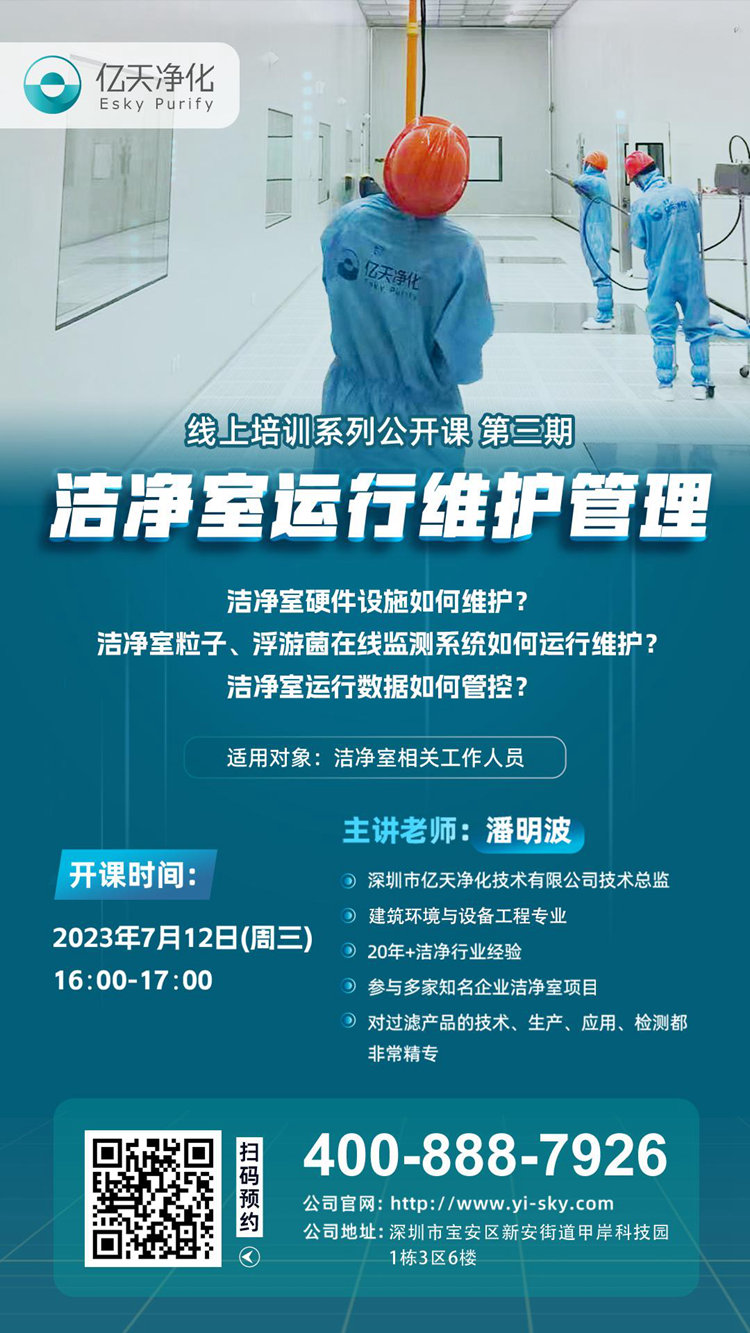 開課在即!億天凈化潔凈室運(yùn)行維護(hù)管理培訓(xùn)開始免費(fèi)報(bào)名啦~