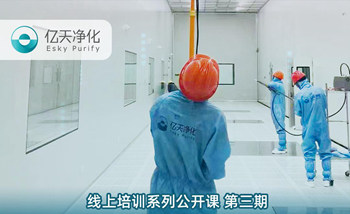 開課在即！億天凈化潔凈室運(yùn)行維護(hù)管理培訓(xùn)開始免費(fèi)報名啦~