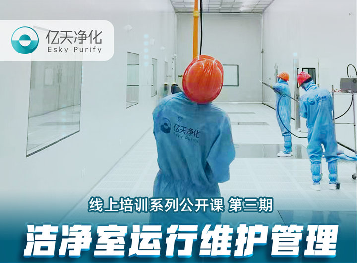 強勁“充電”，蓄能啟航！億天凈化潔凈室運行維護管理培訓圓滿結束！