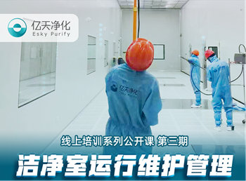 強(qiáng)勁“充電”，蓄能啟航！億天凈化潔凈室運(yùn)行維護(hù)管理培訓(xùn)圓滿結(jié)束！