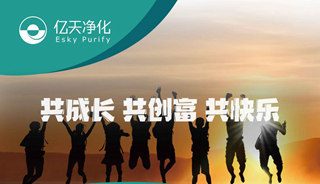 億天凈化招賢納新，期待充滿無數(shù)可能的你！