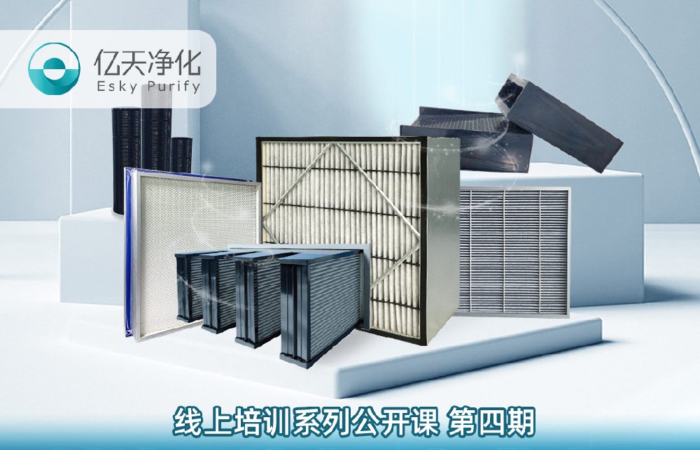 【培訓通知】億天凈化過濾器技術及行業應用培訓9月14日開課！