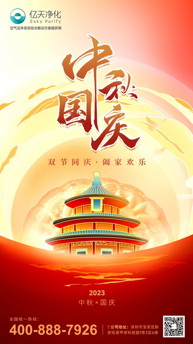 【喜迎雙節】億天凈化與你共慶祖國華誕，共賞中秋明月