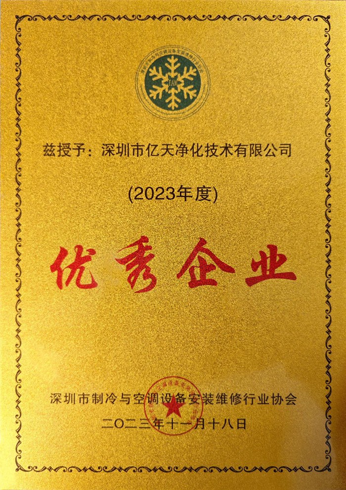 蓄勢添能！億天凈化榮獲 “優(yōu)秀企業(yè)” 稱號