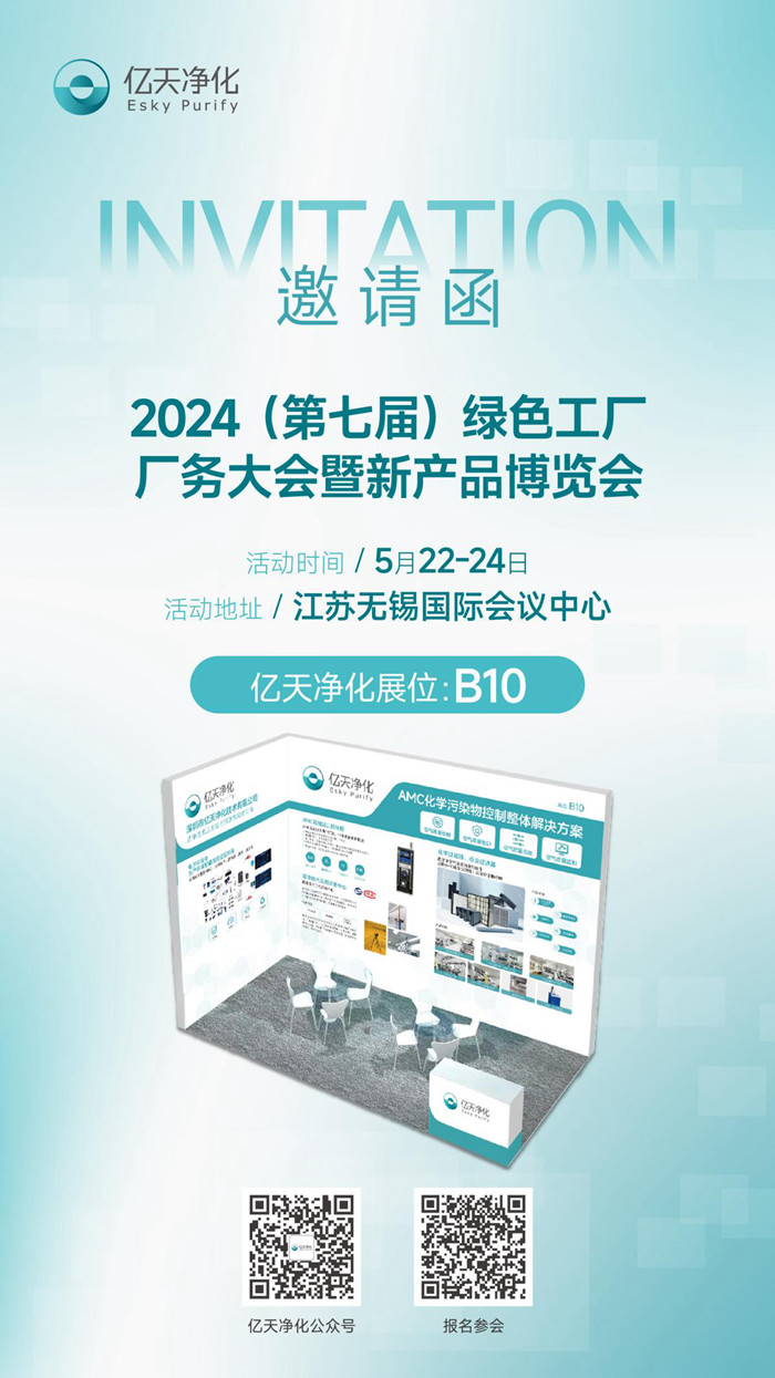 【邀請(qǐng)函】?jī)|天凈化邀您參加第七屆綠色工廠(chǎng)廠(chǎng)務(wù)大會(huì)