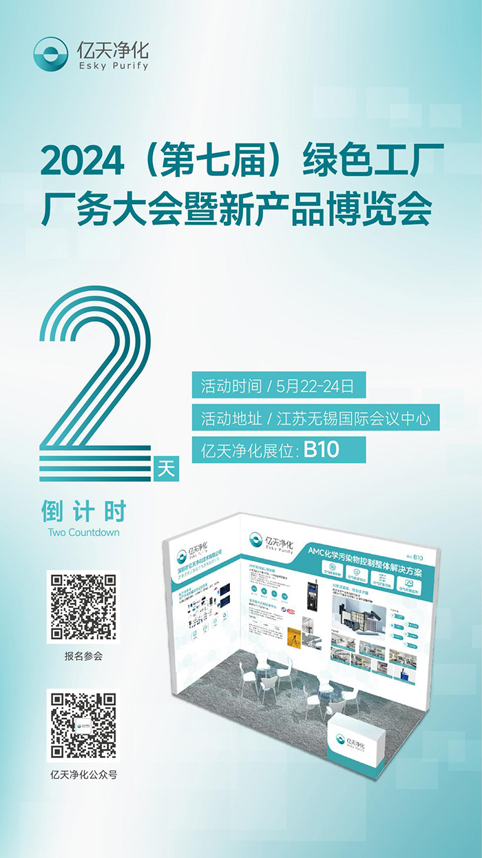 倒計(jì)時(shí)2天丨第七屆綠色工廠廠務(wù)大會(huì),5月22日-24日,無錫見!
