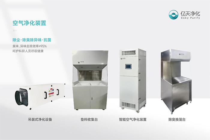 告別惡臭，守護呼吸健康，全面凈化動物實驗室空氣環境