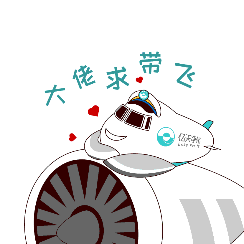 斗圖新姿勢！億天凈化專屬表情包上線！速速保存！