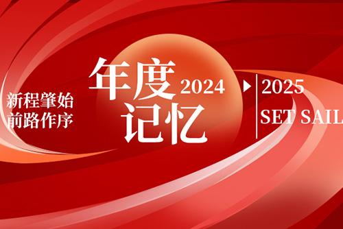 億天凈化丨存檔2024，啟航2025