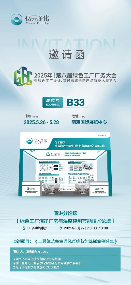 億天凈化邀您共赴第八屆綠色工廠(chǎng)廠(chǎng)務(wù)大會(huì)—聚焦廠(chǎng)務(wù)創(chuàng)新，賦能綠色發(fā)展