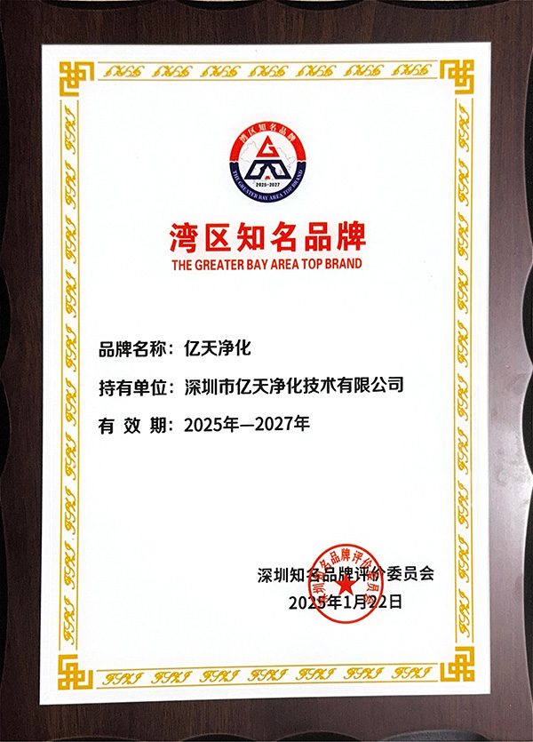 載譽(yù)前行 | 億天凈化在灣區(qū)品牌周共赴新程