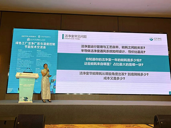 億天凈化總經(jīng)理出席第八屆綠色工廠廠務(wù)大會(huì),演講聚焦技術(shù)實(shí)踐引關(guān)注