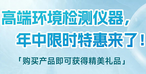 清涼“儀”夏,高端環(huán)境檢測(cè)儀器年中限時(shí)特惠來啦!