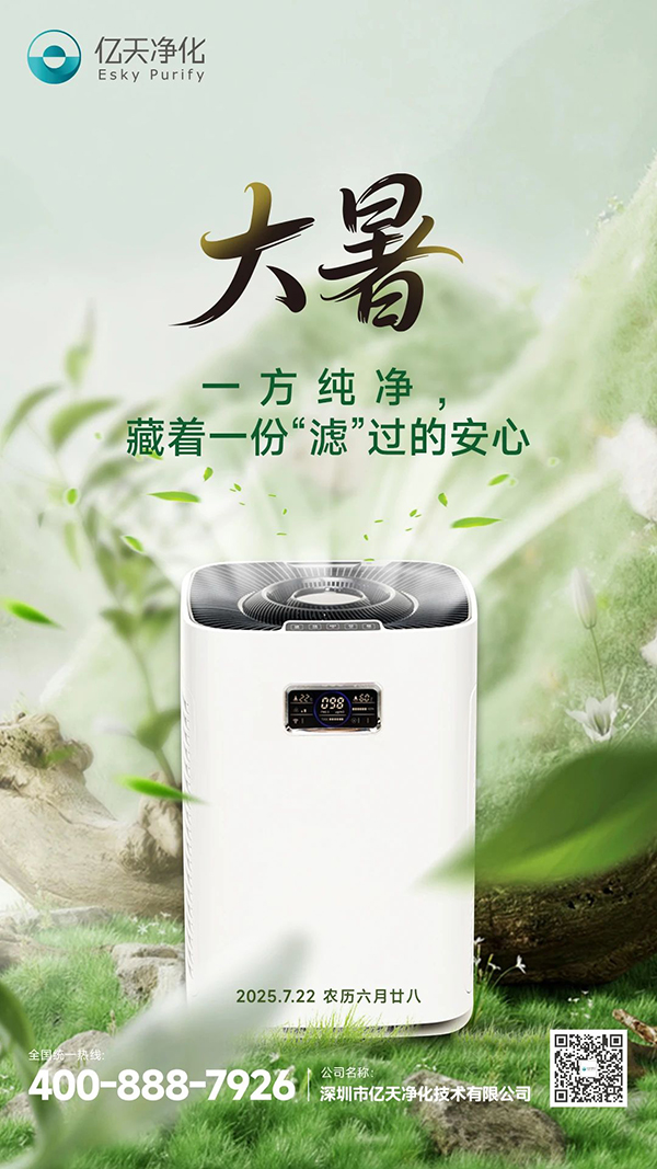 大暑 | 一方純凈，藏著一份 “濾” 過的安心