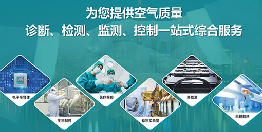 億天凈化六大策略:實現(xiàn)潔凈室降本增效、綠色運營