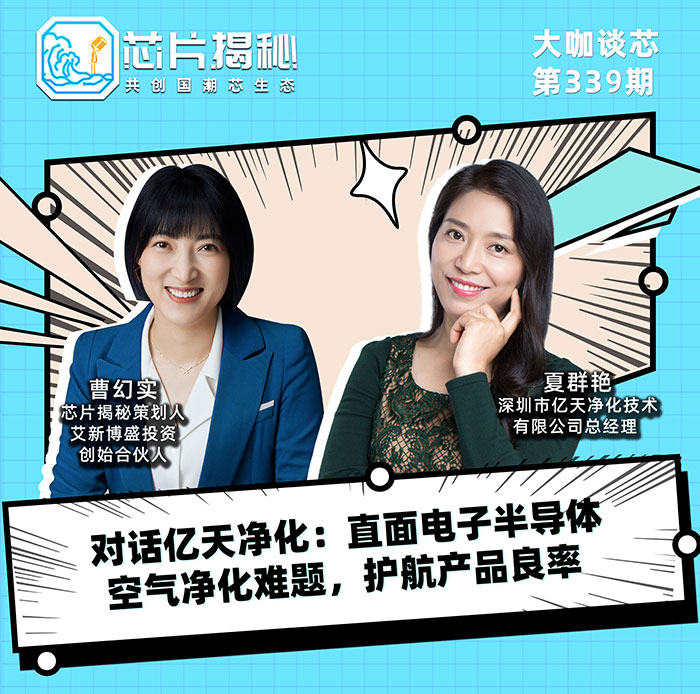 對(duì)話億天凈化:直面電子半導(dǎo)體空氣凈化難題,護(hù)航產(chǎn)品良率!