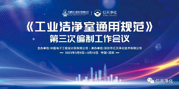 《工業(yè)潔凈室通用規(guī)范》第三次編制工作會(huì)議在深圳麒麟山莊順利召開!